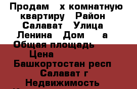 Продам 3-х комнатную квартиру › Район ­ Салават › Улица ­ Ленина › Дом ­ 46а › Общая площадь ­ 59 › Цена ­ 1 800 000 - Башкортостан респ., Салават г. Недвижимость » Квартиры продажа   